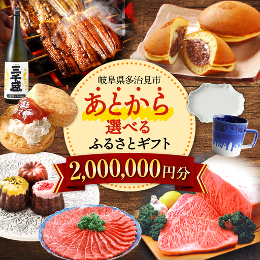 [あとから選べる] 岐阜県多治見市ふるさとギフト 200万円分 飛騨牛 日本酒 スイーツ 美濃焼 あとから ギフト