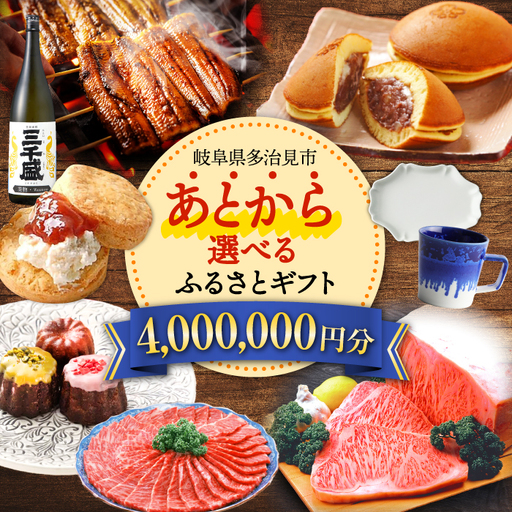 [あとから選べる] 岐阜県多治見市ふるさとギフト 400万円分 飛騨牛 日本酒 スイーツ 美濃焼 あとから ギフト