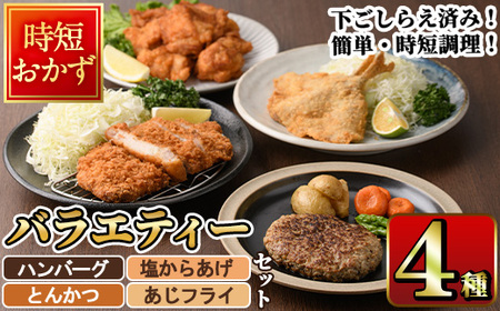 下ごしらえ済みおかず バラエティーセット 4種 (1回) 肉 魚 ハンバーグ からあげ 唐揚げ とんかつ あじフライ 冷凍 惣菜 お弁当 簡単 時短[DH276][(株)ネクサ]