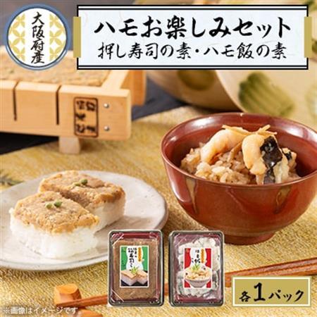 ハモのお楽しみセット【ハモの押し寿司キットとハモめしの素】_惣菜・加工品   _【配送不可地域：離島・北海道・沖縄県】【1550476】