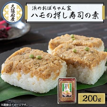 ハモ押し寿司キット【鱧100%のそぼろ使用】_惣菜・加工品   _【配送不可地域：離島・北海道・沖縄県】【1550478】