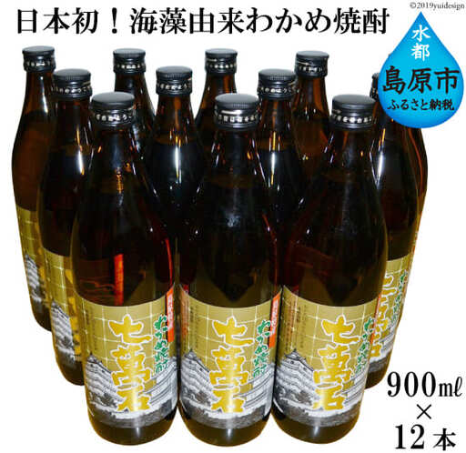 BD147 山崎本店酒造場 日本初！海藻由来 わかめ焼酎 「七萬石」 900mL 12本 計10.8L