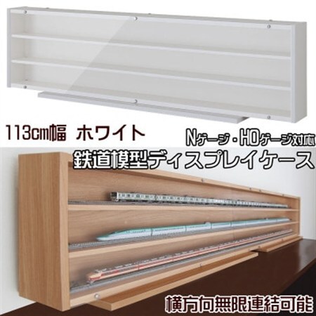 Nゲージ・HOゲージ対応　鉄道模型ディスプレイケース　幅113cm(ホワイト)　TMC-K113W_雑貨・日用品  家具・インテリア _【1547764】