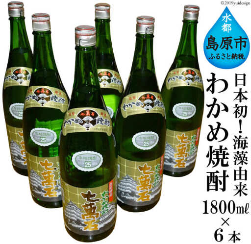 BD148 山崎本店酒造場 日本初！海藻由来 わかめ焼酎 「七萬石」 1800mL 6本 計10.8L