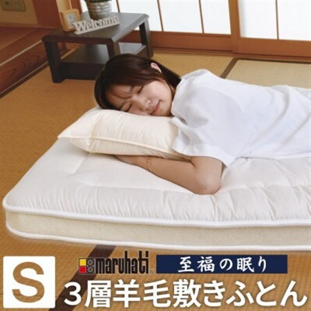 至福の眠り 3層羊毛 敷き布団 極厚 シングル 日本製_雑貨・日用品 布団 寝具 _【1550658】