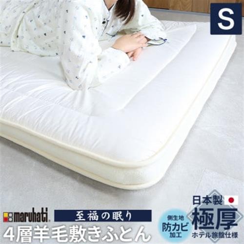 至福の眠り 4層羊毛 敷き布団 極厚 シングル 日本製_雑貨・日用品 布団 寝具 _【1550659】