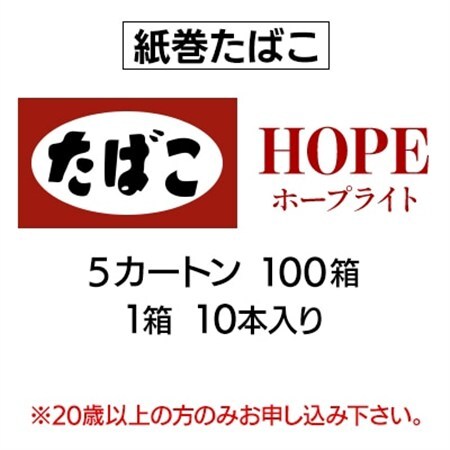 ホープ・ライト(HOPE)　紙巻たばこ　5カートン(100箱、1箱10本入り)_ホープ ライト たばこ_【1570056】