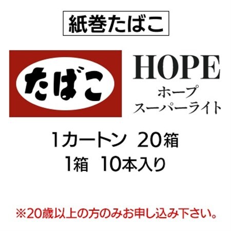ホープ・スーパーライト(HOPE)　紙巻たばこ　1カートン(20箱、1箱10本入り)_ホープ スーパーライトたばこ_【1570062】