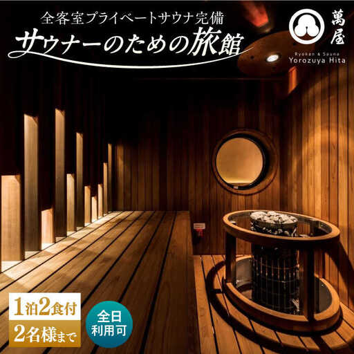 [大分・日田温泉]サウナ旅館 「Ryokan & Sauna Yorozuya Hita」 1泊2食付宿泊券(2名利用可)※全日利用可 日田市 宿泊チケット [ARCE002]