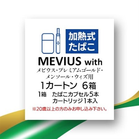 メビウス・プレミアムゴールド・メンソール・ウィズ用(MEVIUS with)加熱式たばこ1カートン_メビウス メンソール たばこ_【1570072】
