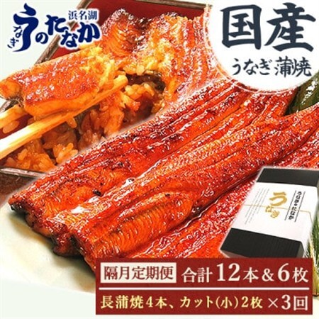 【2ヵ月毎定期便】浜名湖・うなぎのたなかの国産鰻長蒲焼4本、カット小2枚※1回分約830g全3回_鰻 国産 定期便_【配送不可地域：離島】【4059973】