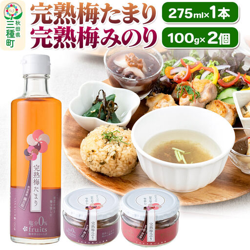完熟梅セット 藤五郎（完熟梅たまり275ml×1本＆完熟梅みのり100g×2個）梅エキス 梅干し 塩分ゼロ 梅ジュース ドリンク
