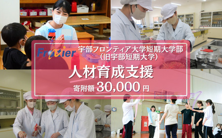 宇部フロンティア大学短期大学部（旧宇部短期大学）への人材育成支援補助金 寄附額 30,000円 BTEB005