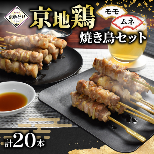 焼き鳥 京地鶏 (ムネ・モモ各10本) 京都の焼き鳥 京地鶏の焼き鳥 ブランド焼き鳥 焼き鳥