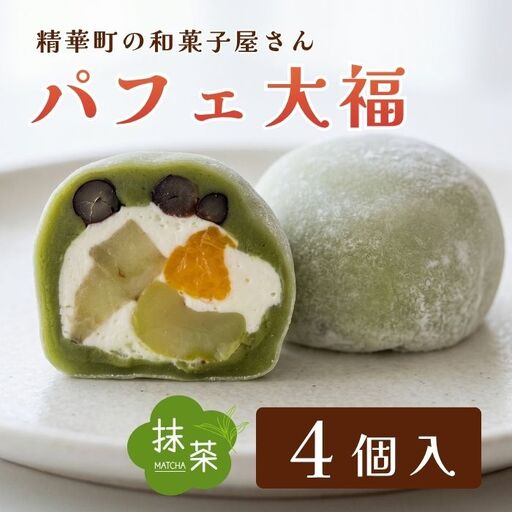 [和のフルーツ大福] 抹茶パフェ大福4個