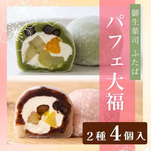 [和のフルーツ大福セット] パフェ・抹茶パフェ大福 計4個