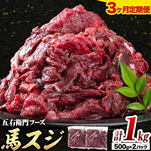 馬肉 馬スジ 500g × 2パック 3kg 3ヶ月定期便 五右衛門フーズ 《お申込み月の翌月から出荷開始》 