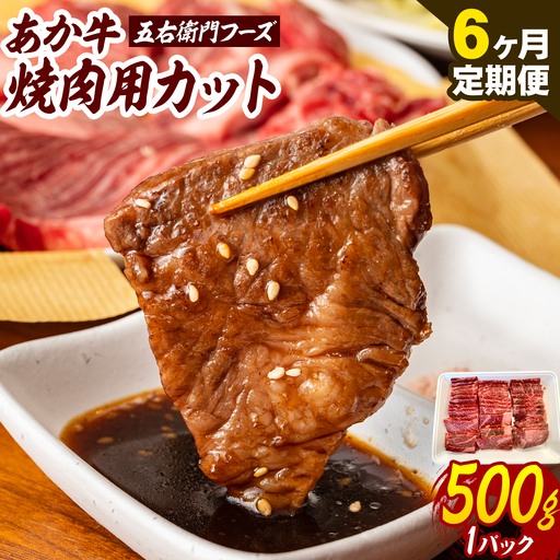 あか牛 焼肉用カット 3kg 6ヶ月定期便 五右衛門フーズ 《お申込み月の翌月から出荷開始》 