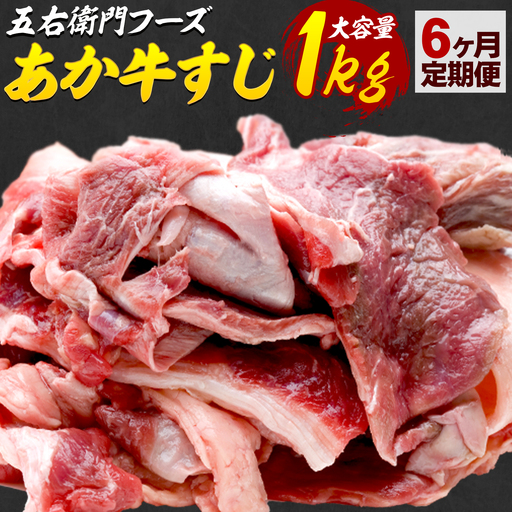 あか牛 スジ 6kg 6ヶ月定期便 五右衛門フーズ 《お申込み月の翌月から出荷開始》 あか牛