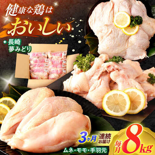 [3回定期便][長崎県産]長崎夢みどり(鶏もも肉1kg×3P・むね肉1kg×2P・手羽元1kg×3P8kgセット)/ モモ肉 ムネ肉 手羽元 鶏肉 / 諫早市 / 西日本フード株式会社 [AHAV019]