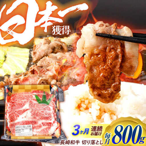 [3回定期便] 長崎和牛 切り落とし 800g(400g×2)肩ロース・モモ・カタ・バラ使用 / 牛肉 ぎゅうにく 肉 和牛 国産牛 切落し?/ 諫早市 / 西日本フード株式会社 [AHAV022]