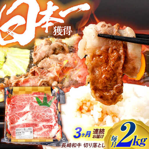 【3回定期便】長崎和牛 切り落とし 2kg（400g×5）肩ロース・モモ・カタ・バラ使用 / 牛肉 ぎゅうにく 肉 和牛 国産牛 切落し?/ 諫早市 / 西日本フード株式会社 [AHAV028]