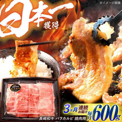 [3回定期便]長崎和牛 バラカルビ 焼肉用 600g / 牛肉 ぎゅうにく 肉 和牛 国産牛 焼き肉 やきにく?/ 諫早市 / 西日本フード株式会社 [AHAV031]