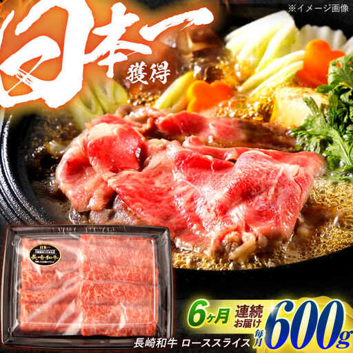 【6回定期便】長崎和牛 ローススライス 600g / 牛肉 ぎゅうにく 肉 和牛 国産牛 すき焼き しゃぶしゃぶ?/ 諫早市 / 西日本フード株式会社 [AHAV041]