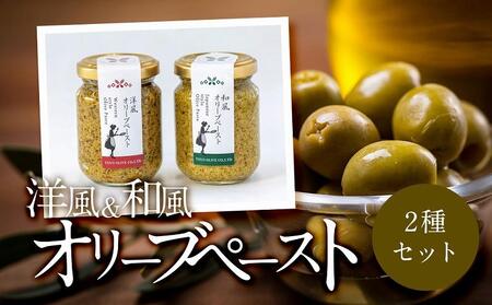 洋風＆和風 オリーブペーストセット 85g×2