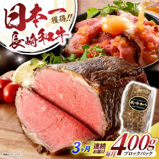 【3回定期便】長崎和牛ローストビーフ400g / ローストビーフ 和牛 長崎和牛 国産 / 諫早市 / 有限会社長崎フードサービス [AHDD012]