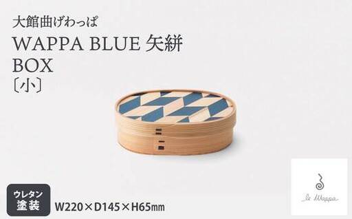 WAPPA BLUE 矢絣 BOX〔小〕　525P6001【工房るわっぱ】
