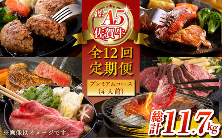 【全12回定期便】佐賀牛 プレミアムコース（4人前） HCS121 佐賀牛