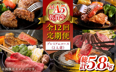 [全12回定期便]佐賀牛 プレミアムコース(2人前) HCS122 佐賀牛