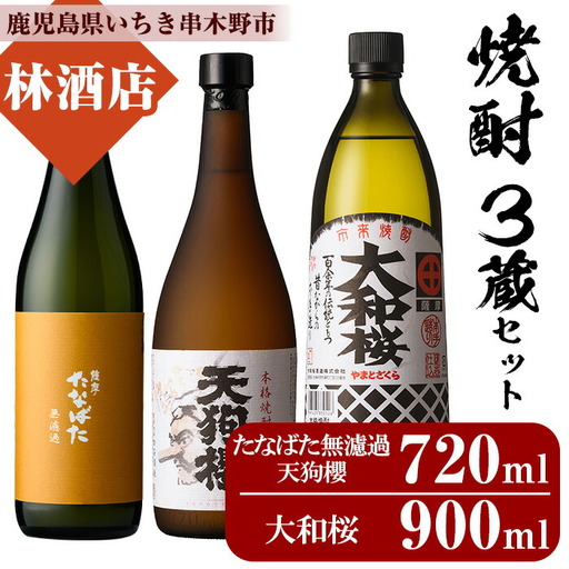 芋焼酎「たなばた無濾過」「天狗櫻」720ml「大和桜」900ml 各1本 計3本【99-023-01】