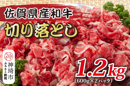 訳あり!佐賀産和牛切り落とし 1.2kg(600g×2P)(H112286)