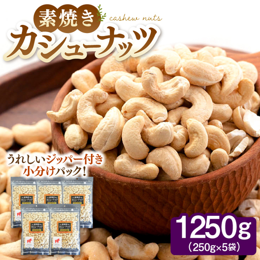 カシューナッツ 素焼き 250g×5袋 [ADAM056] カシューナッツ 無塩