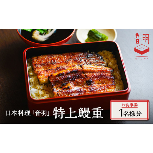 日本料理「音羽」特上鰻重 1名様 お食事券 ご当地 グルメ 長野 小諸 信州 チケット