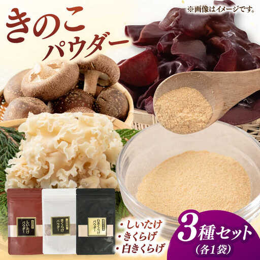 きのこパウダー 3種セット(しいたけ/きくらげ/白きくらげ） 桂川町/オドラ株式会社 [ADBA010] しいたけ 椎茸 シイタケ 木耳 きくらげ