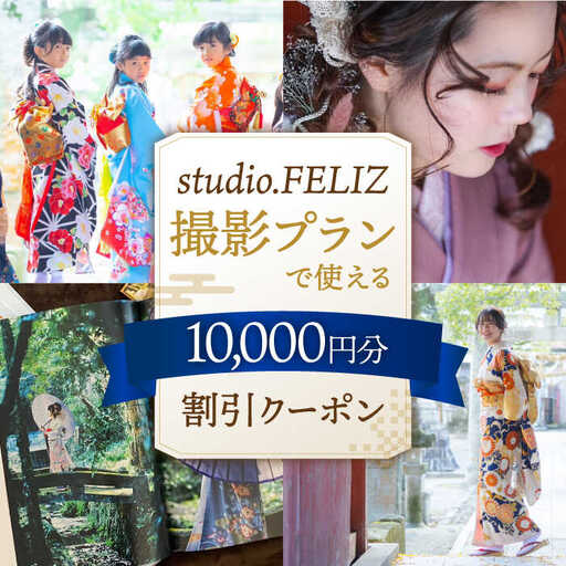 撮影プランで使える10,000円割引クーポン 桂川町/株式会社studio.FELIZ [ADBU007]