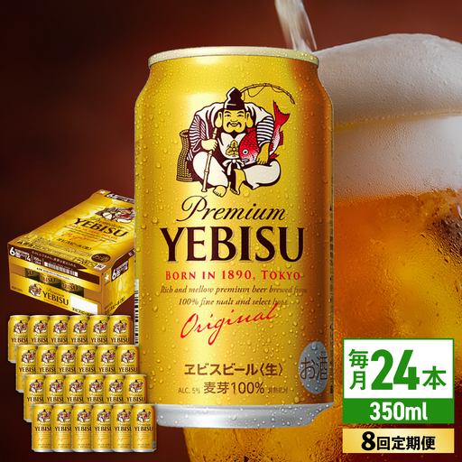 【全8回定期便】サッポロ ヱビスビール 350ml×24缶 エビス サッポロビール [ARDC052]
