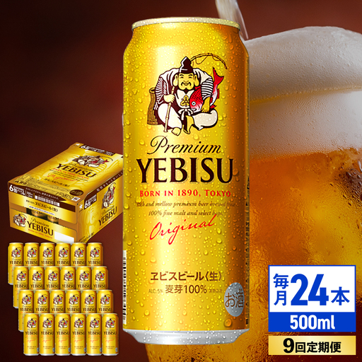 【全9回定期便】サッポロ ヱビスビール 500ml×24缶 エビス サッポロビール [ARDC063]