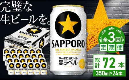 【全3回定期便】サッポロ生ビール 黒ラベル 350ml×24缶  合計72缶 /ビール お酒  黒ラベル 大分 日田 サッポロビール / [ARDC068]