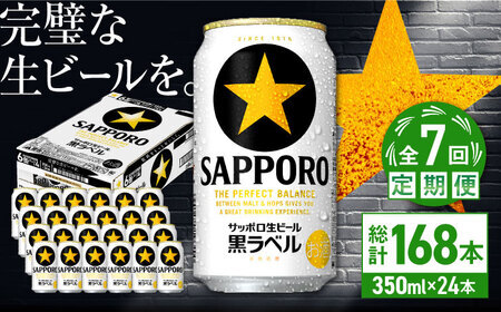 【全7回定期便】サッポロ生ビール 黒ラベル 350ml×24缶  合計168缶 /ビール お酒  黒ラベル 大分 日田 サッポロビール / [ARDC071]