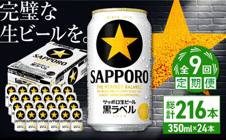 【全9回定期便】サッポロ生ビール 黒ラベル 350ml×24缶  合計216缶 /ビール お酒  黒ラベル 大分 日田 サッポロビール/ [ARDC073]