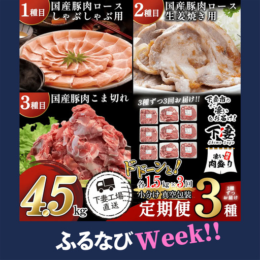 【ふるなびWEEK対象】国産豚肉の定期便 3種 4.5kg | 3種ずつお届け 3ヶ月連続