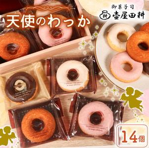 ドーナツ ケーキ 天使のわっか 14個 焼き菓子 スイーツ フィナンシェ いちごドーナツ レモンドーナツ チョコドーナツ 小分け 贈答 ドーナツ のし 壷屋田耕