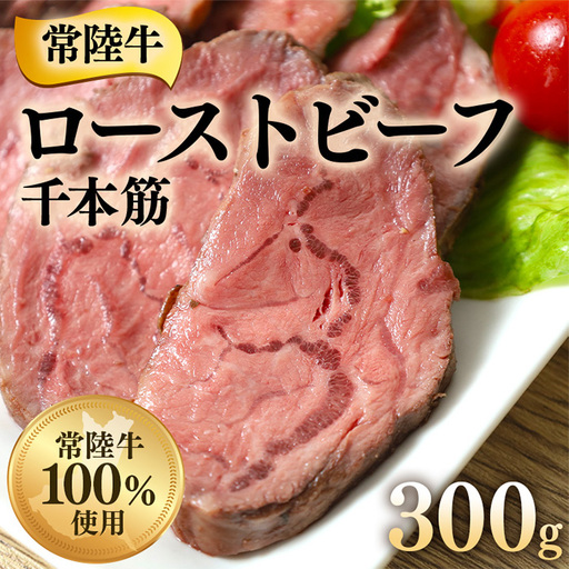 ローストビーフ 300g 千本すじ 希少 部位 茨城県 ブランド 牛 常陸牛 510