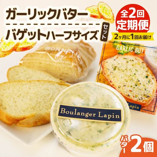 [全2回定期便] バター バゲット ハーフ ガーリックバター パン 国産 小麦