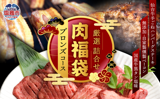 福袋 肉福袋 (ブロンズコース) さとう精肉店 