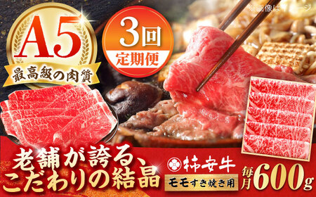 [3回定期便]最高級A5等級 三重県産黒毛和牛 柿安牛 モモ 600g / 国産牛 ブランド牛 牛肉 冷蔵 / 亀山市 / 柿安本店 [AMBW006]